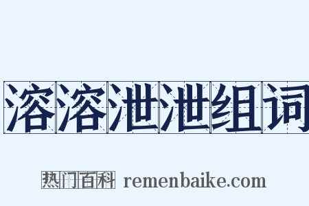 溶溶泄泄组词是什么意思的图片